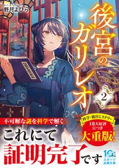 後宮のガリレオ