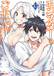 モンスターのご主人様(コミック) ： 15