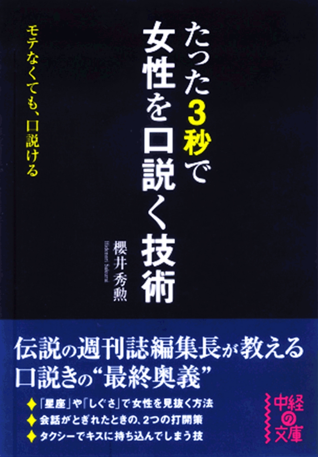 たった3秒で女性を口説く技術