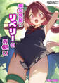 【期間限定 試し読み増量版】魔女見習いリベリーのお使い モザイク版