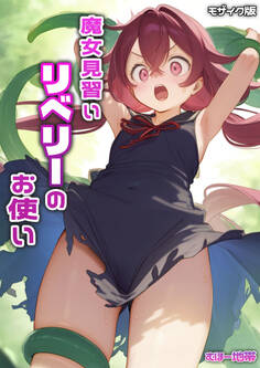 【期間限定 試し読み増量版】魔女見習いリベリーのお使い モザイク版