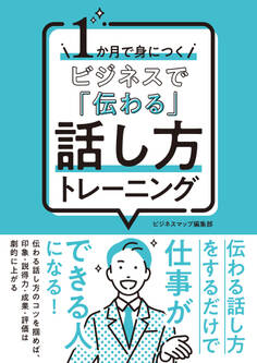 1か月で身につく ビジネスで「伝わる」話し方トレーニング