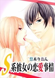 Ｓ系彼女の恋愛事情