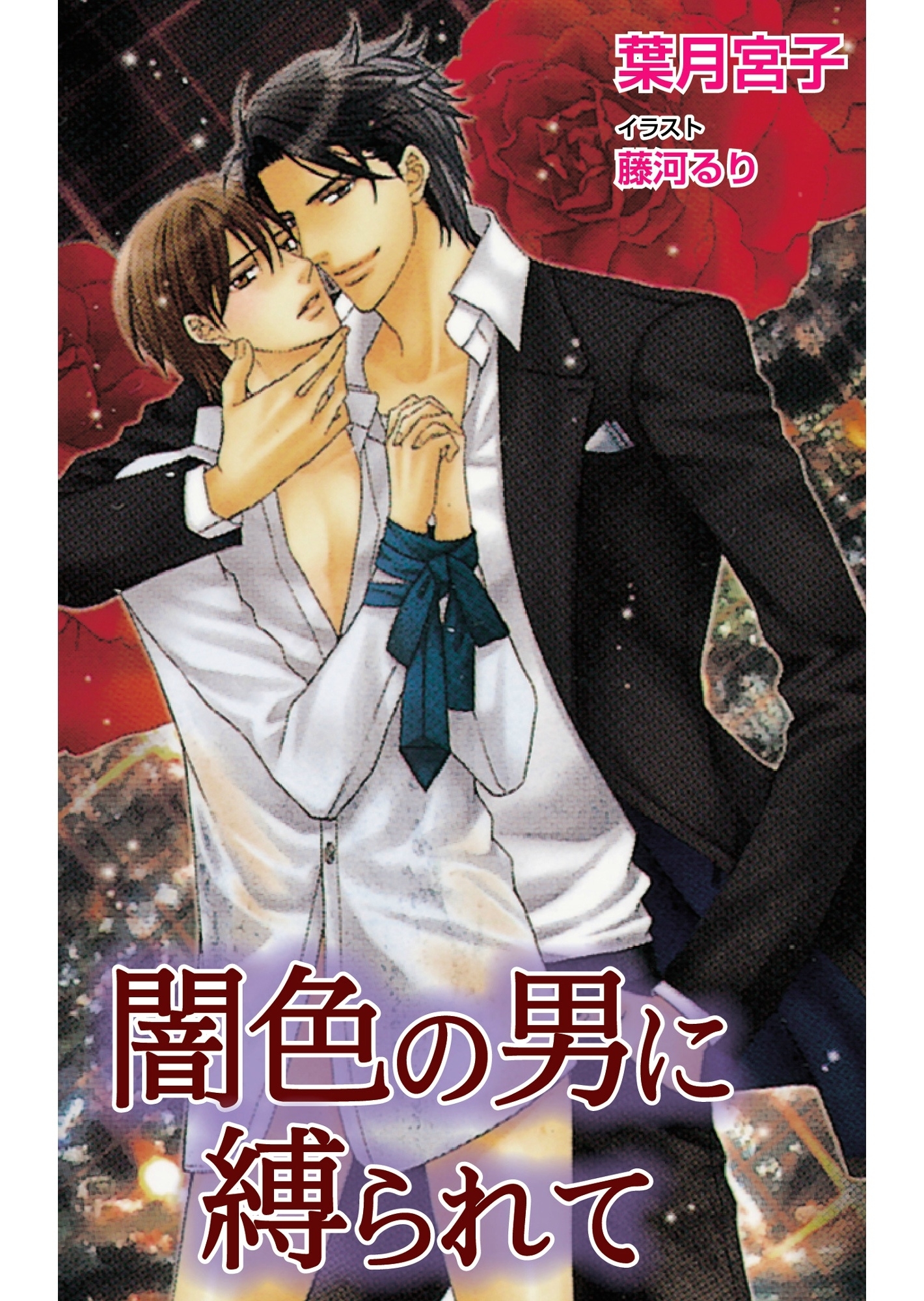 闇色の男に縛られて