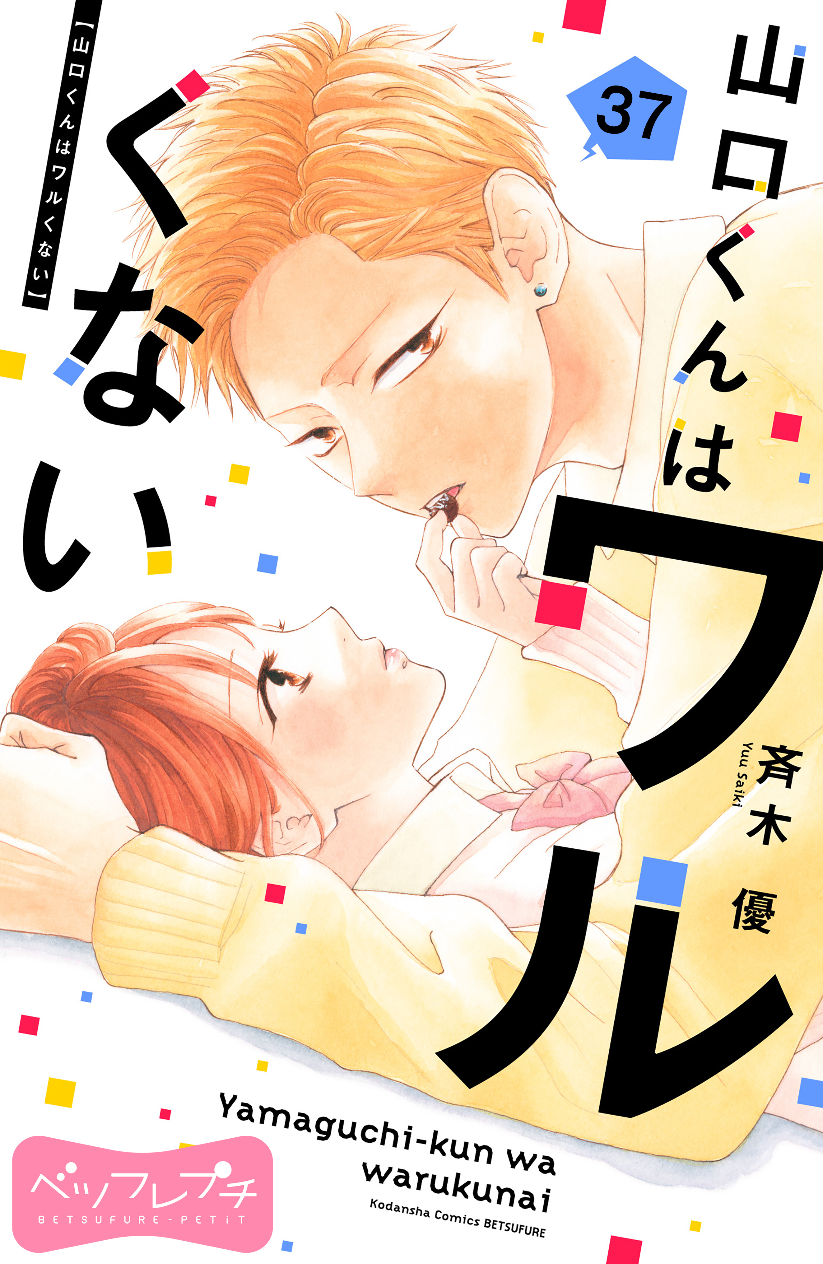 山口くんはワルくない　ベツフレプチ（37）