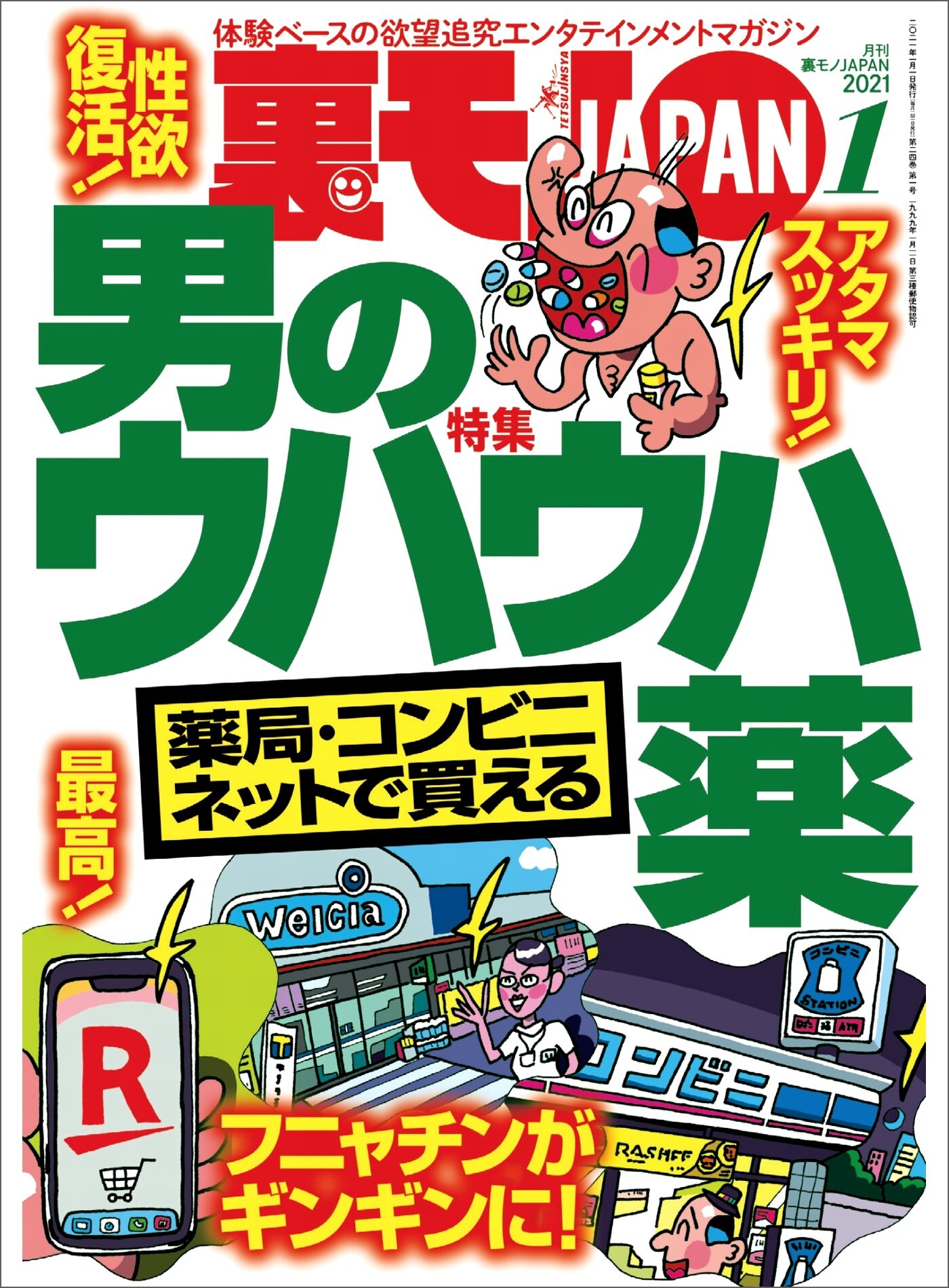 薬局・コンビニ・ネットで買える 男のウハウハ薬★私、１０月からＧｏＴｏ立ちんぼで楽に稼いでます★脳汁が出まくって止められない★裏モノJAPAN