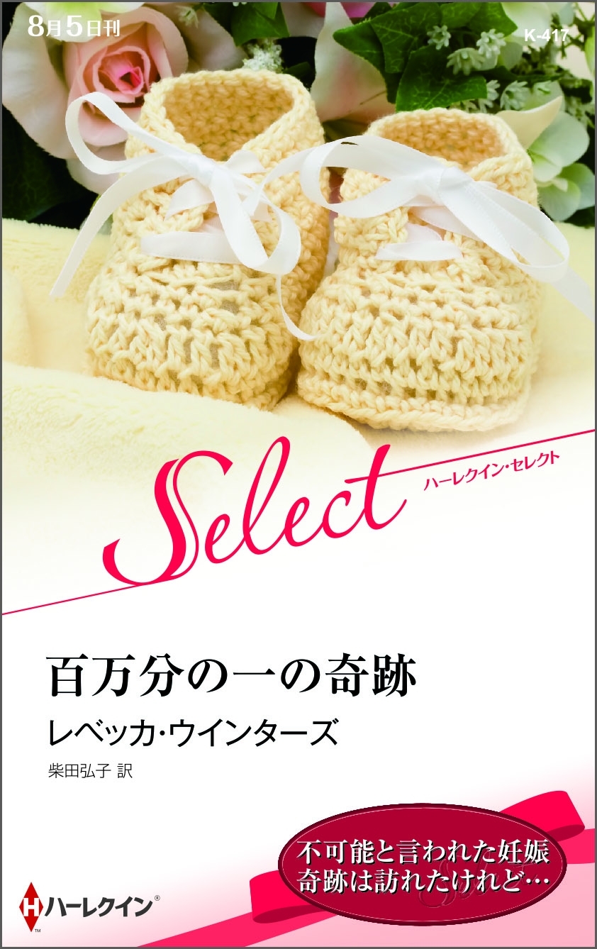 百万分の一の奇跡【ハーレクイン・セレクト版】