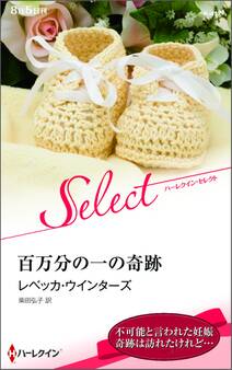百万分の一の奇跡【ハーレクイン・セレクト版】
