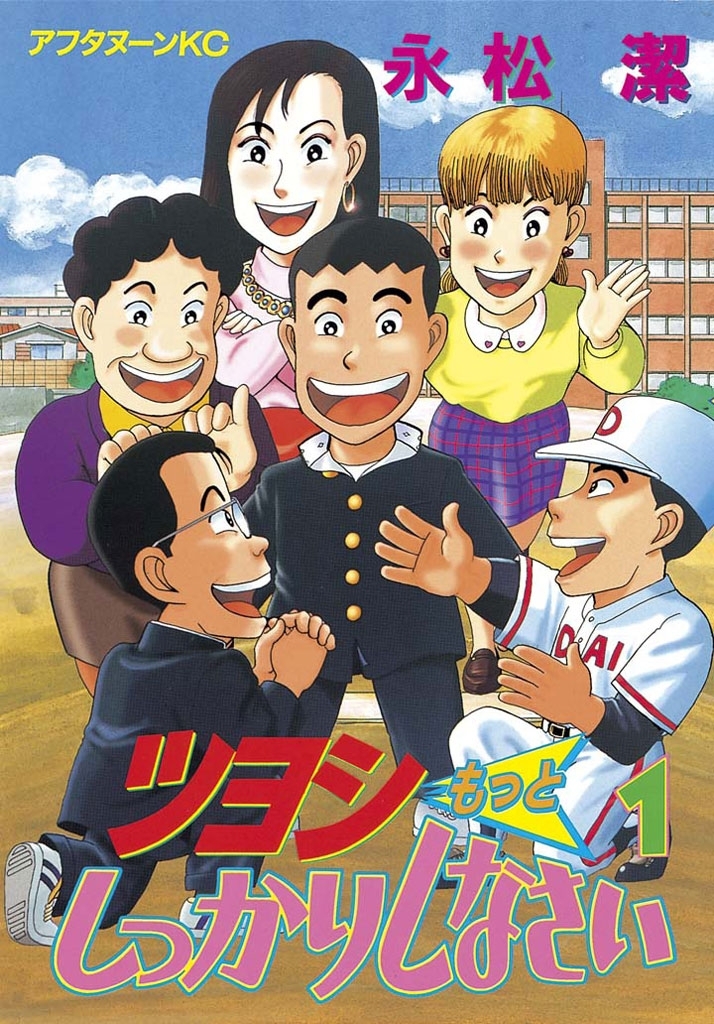 【期間限定　試し読み増量版　閲覧期限2026年4月20日】ツヨシもっとしっかりしなさい（１）