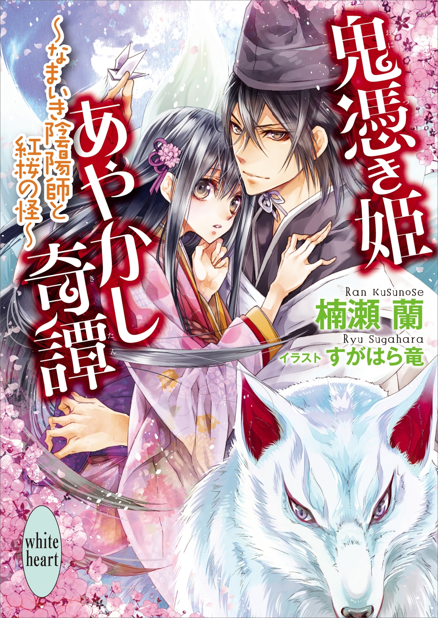 鬼憑き姫あやかし奇譚　～なまいき陰陽師と紅桜の怪～
