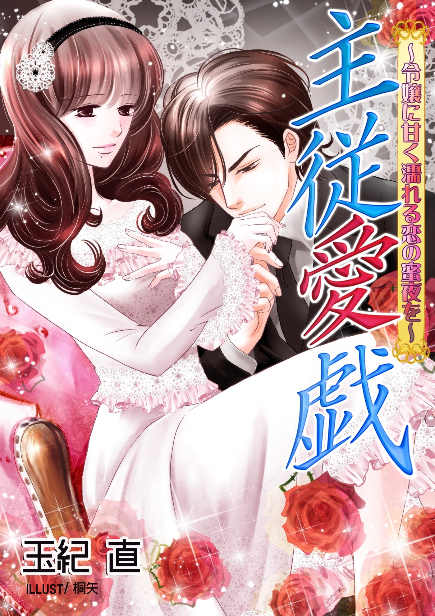 主従愛戯～令嬢に甘く濡れる恋の蜜夜を～