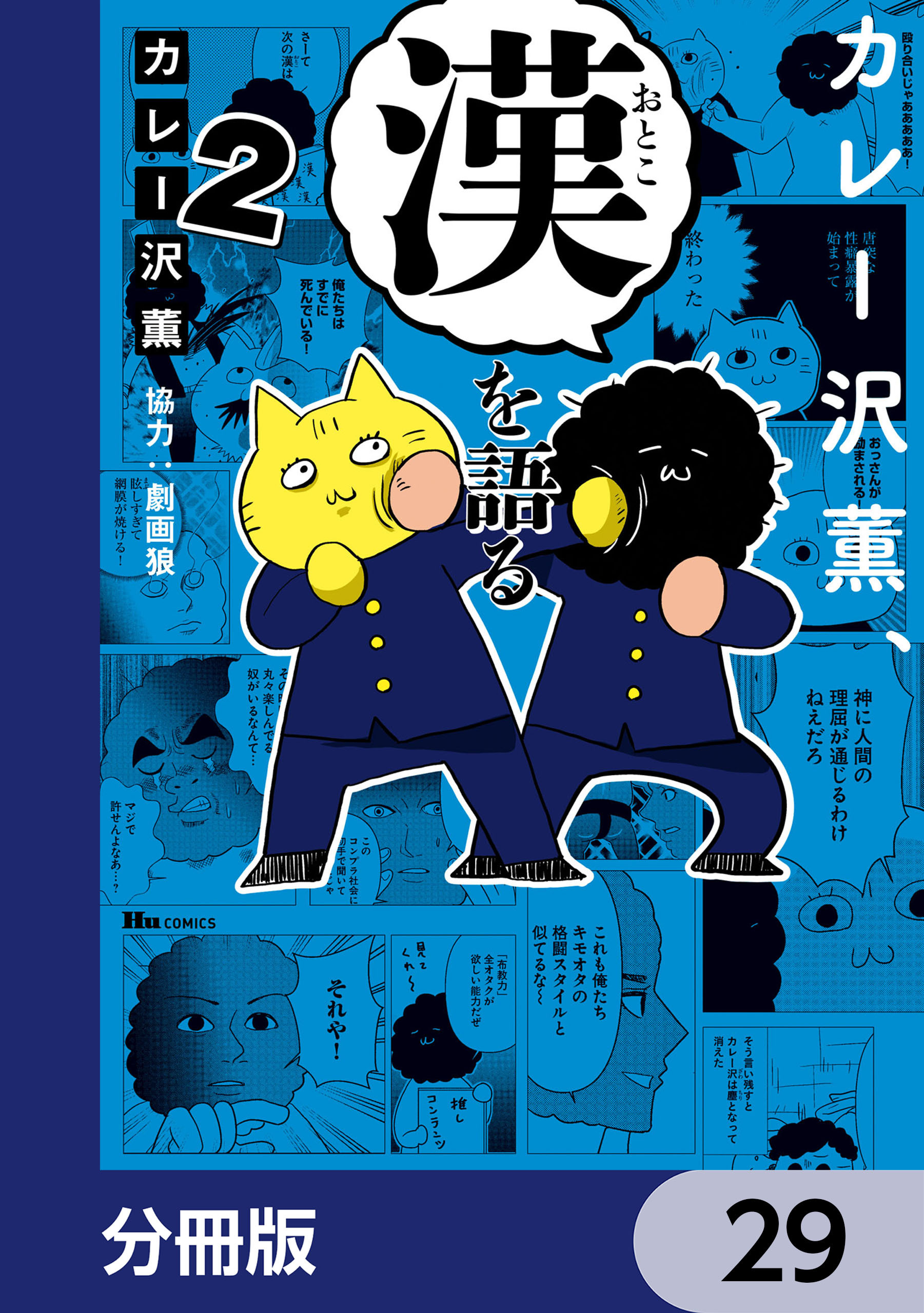 カレー沢薫、漢を語る【分冊版】