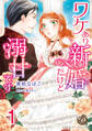 ワケあり新婚だけど溺甘です【分冊版】1