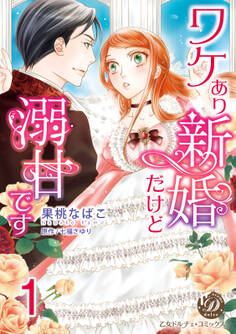ワケあり新婚だけど溺甘です【分冊版】1