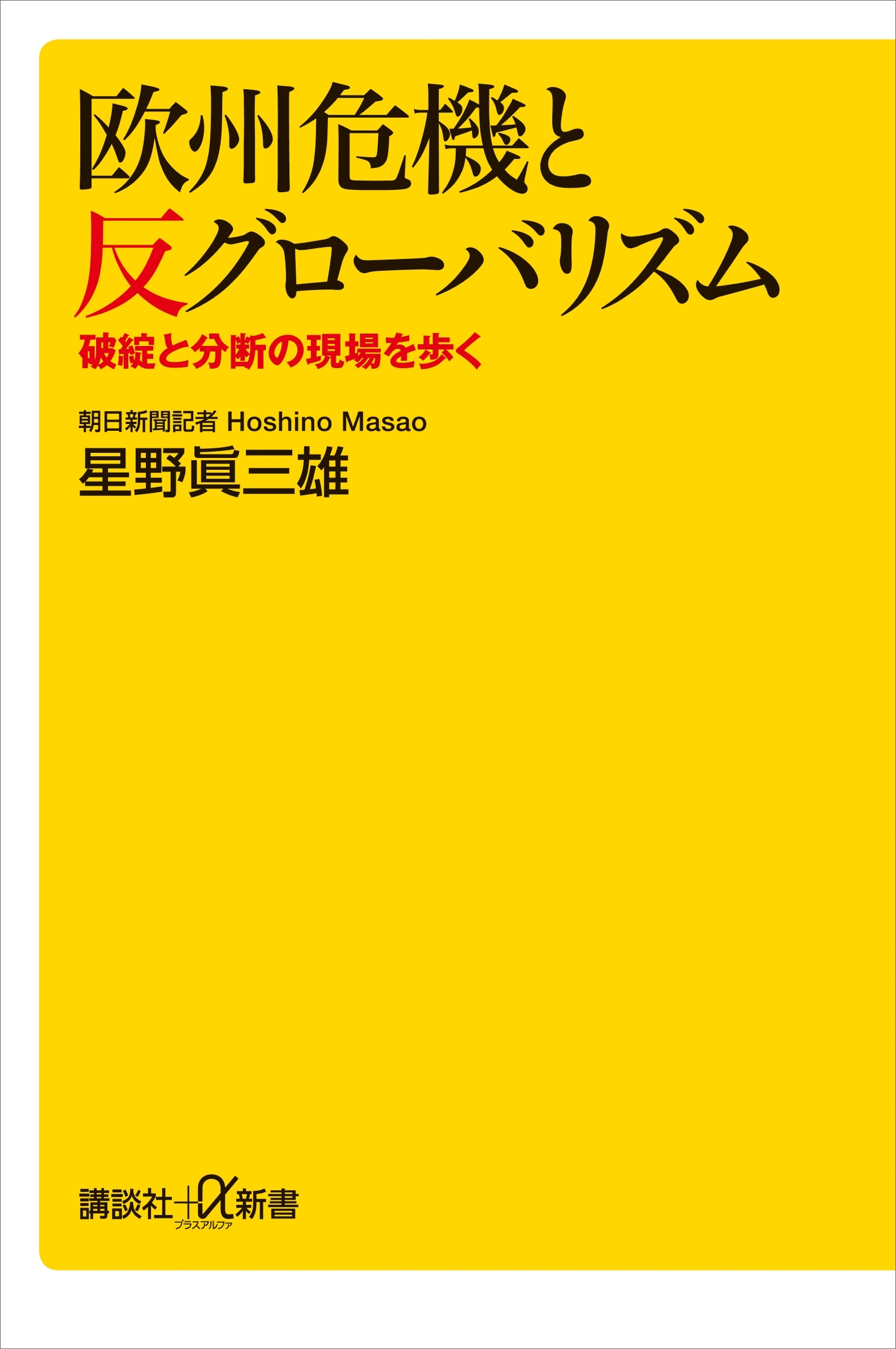 欧州危機と反グローバリズム　破綻と分断の現場を歩く