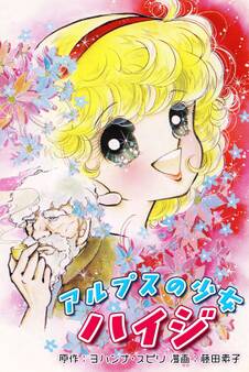 アルプスの少女ハイジ|Heidi