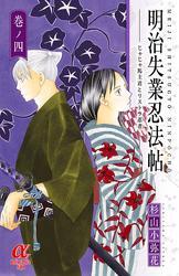 明治失業忍法帖　じゃじゃ馬主君とリストラ忍者　4