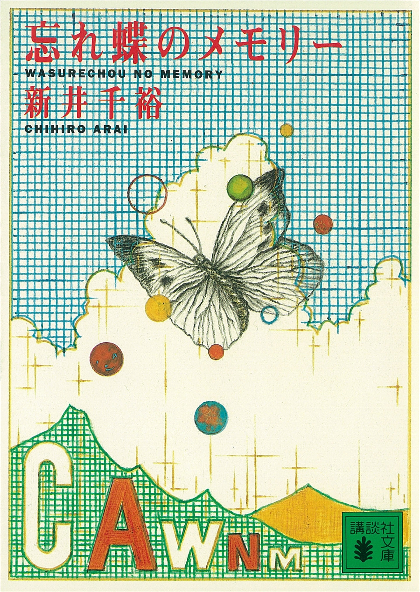 忘れ蝶のメモリー