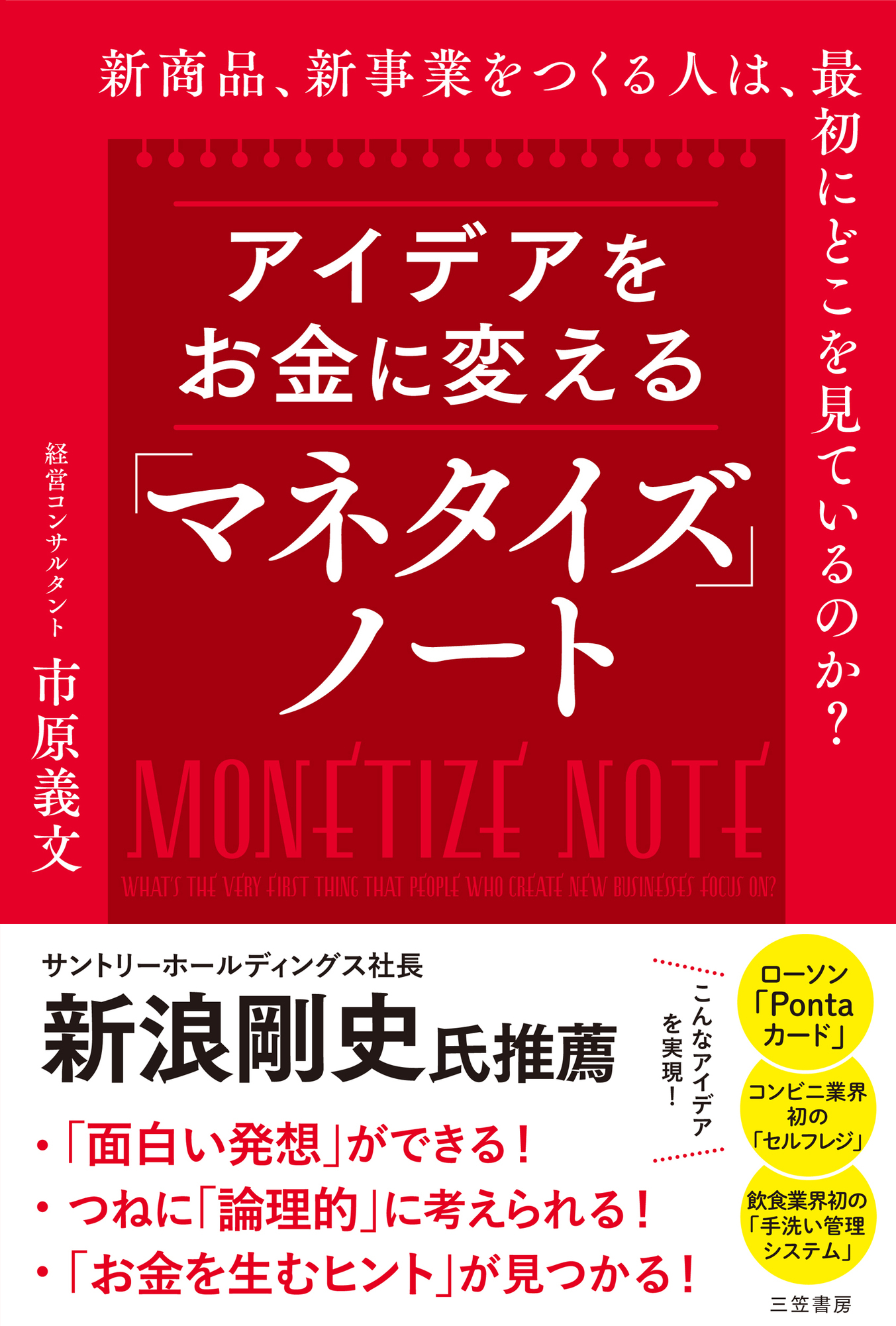 アイデアをお金に変える「マネタイズ」ノート