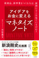 アイデアをお金に変える「マネタイズ」ノート