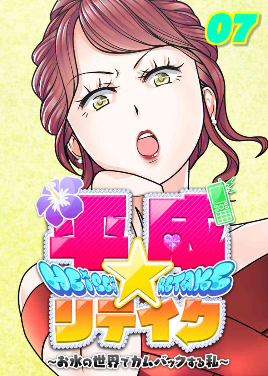 平成★リテイク【フルカラー】【タテヨミ】(7)