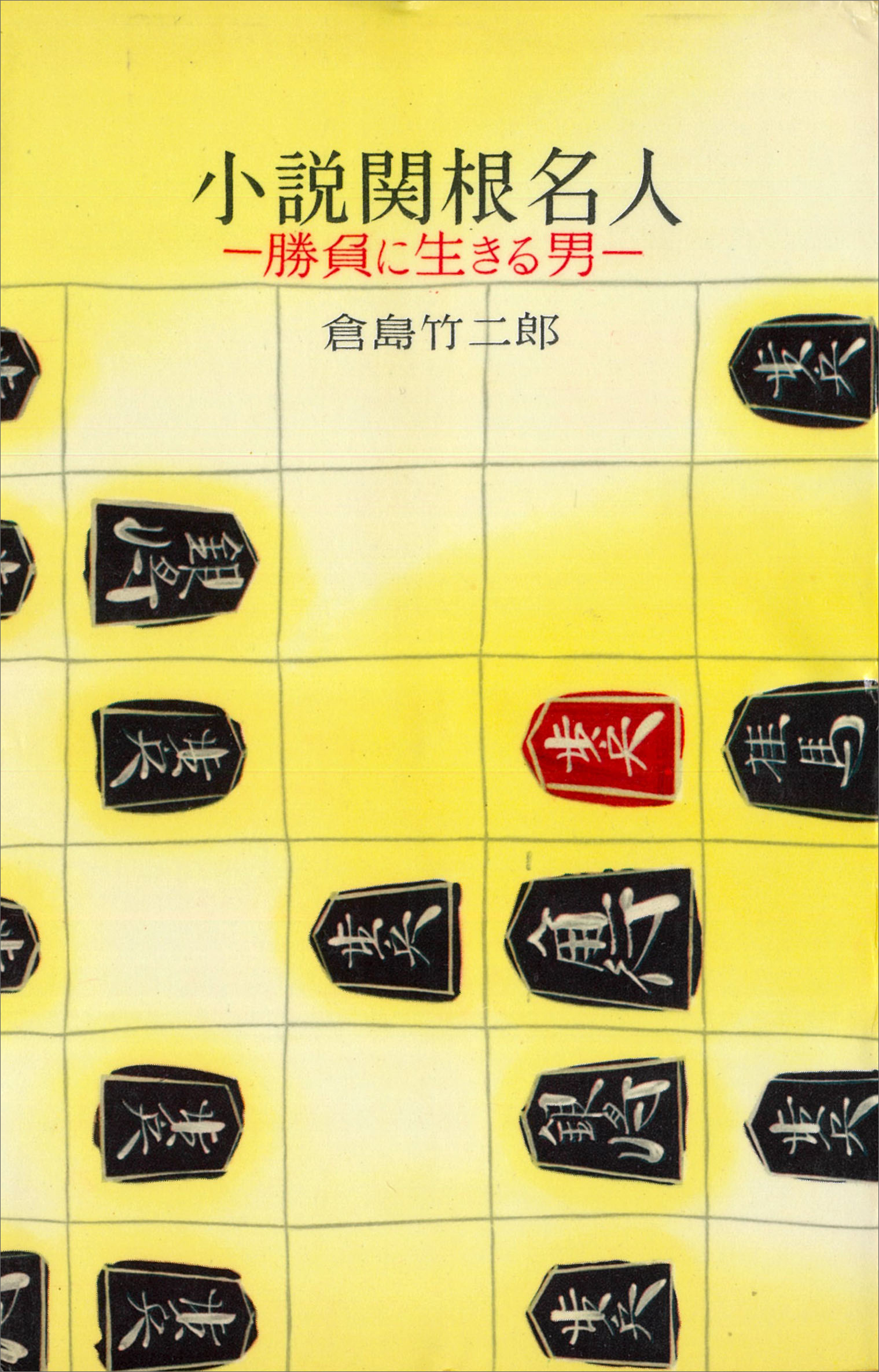 小説関根名人