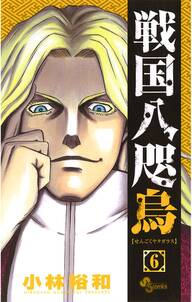 戦国八咫烏 6 無料 試し読みなら Amebaマンガ 旧 読書のお時間です 戦国八咫烏 6 無料 試し読みなら Amebaマンガ 旧 読書のお時間です