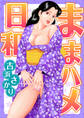ままハメ日和