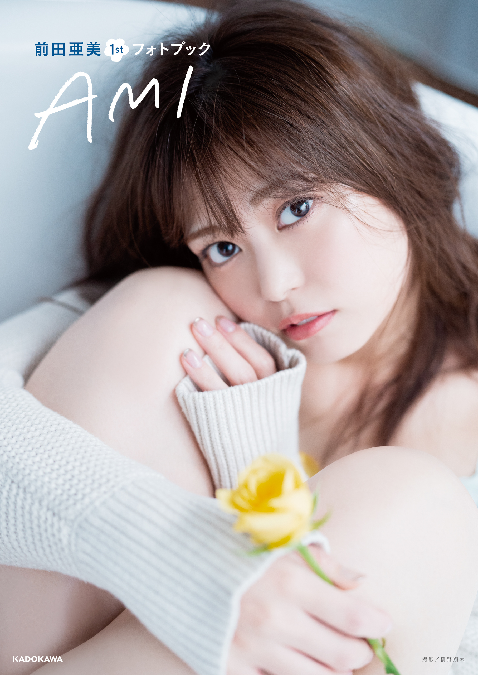 前田亜美1stフォトブック AMI
