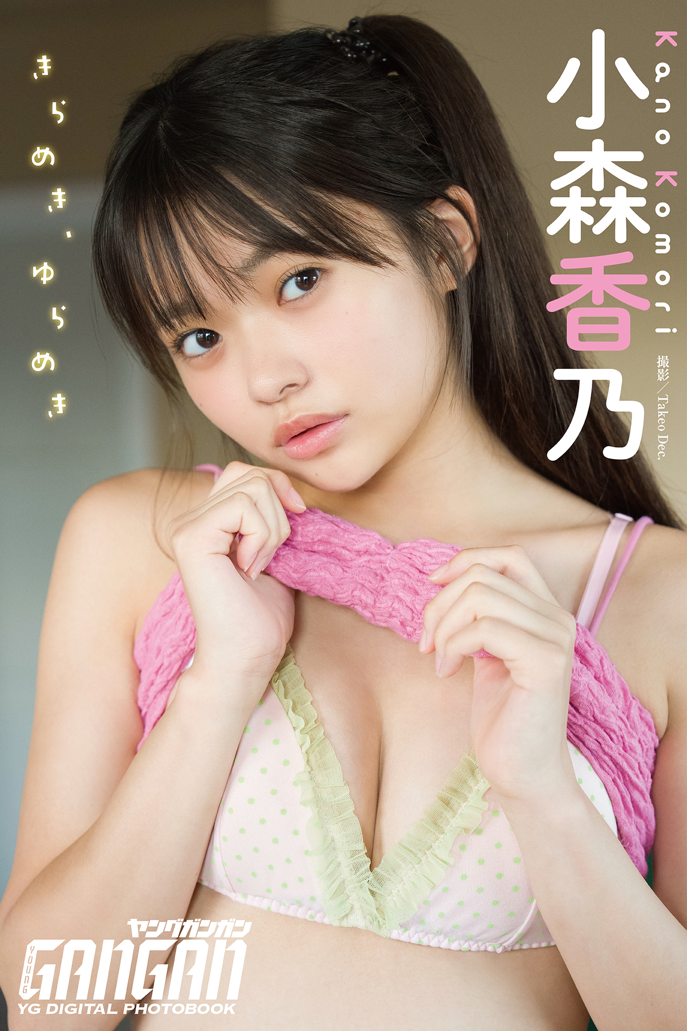 小森香乃 ヤングガンガンデジタル限定写真集「きらめき、ゆらめき。」