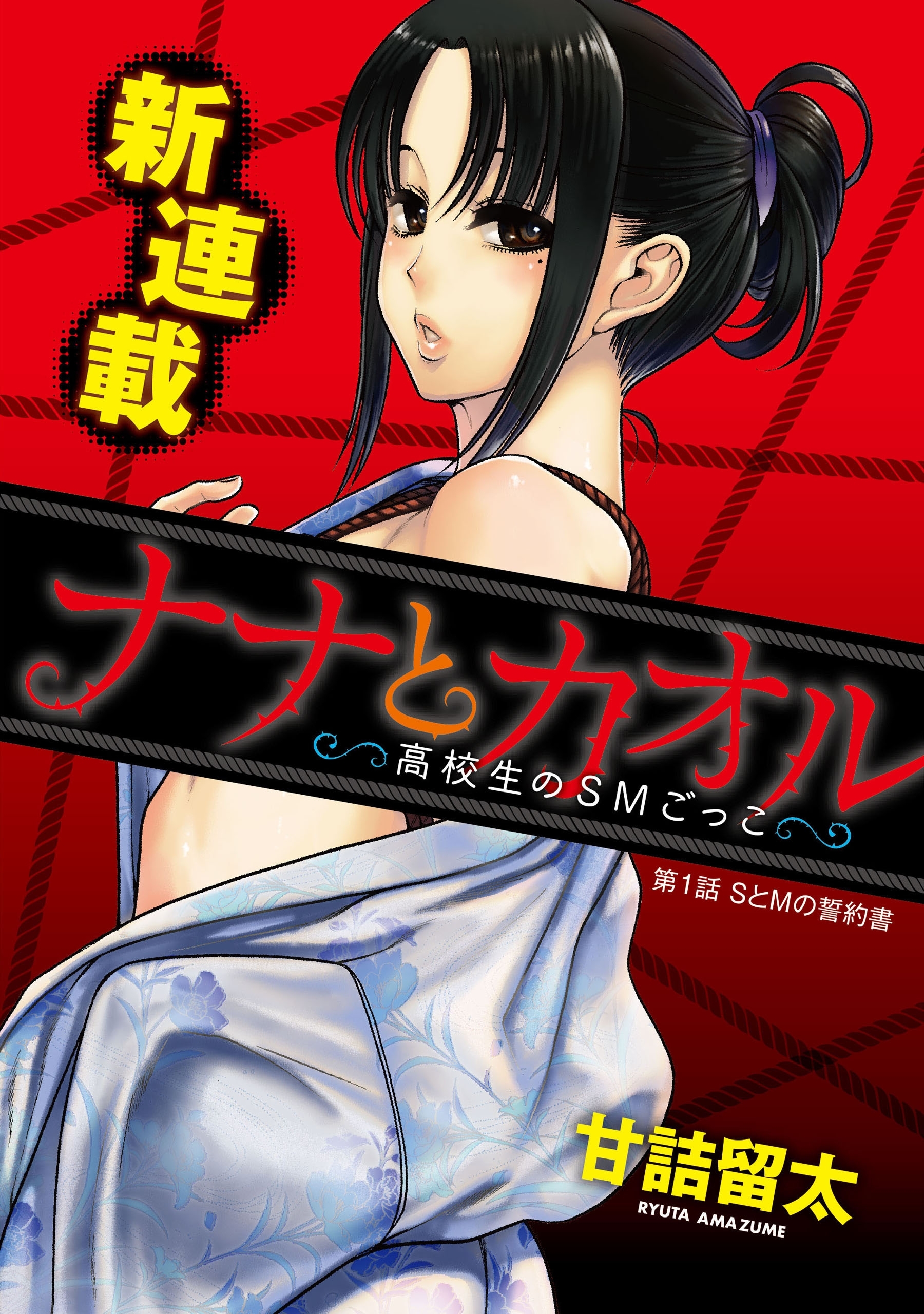 【期間限定　無料お試し版　閲覧期限2026年9月11日】[ハレム]ナナとカオル ～高校生のSMごっこ～　第1話