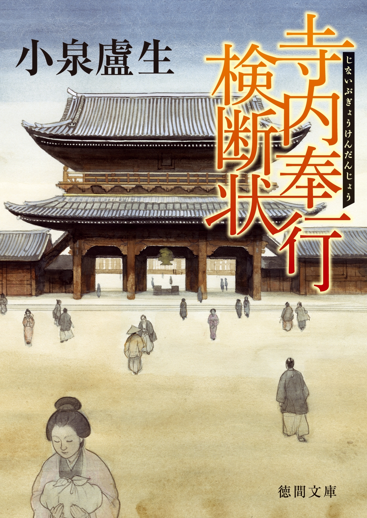 寺内奉行検断状