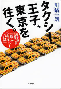 タクシー王子、東京を往く。　日本交通・三代目若社長「新人ドライバー日誌」