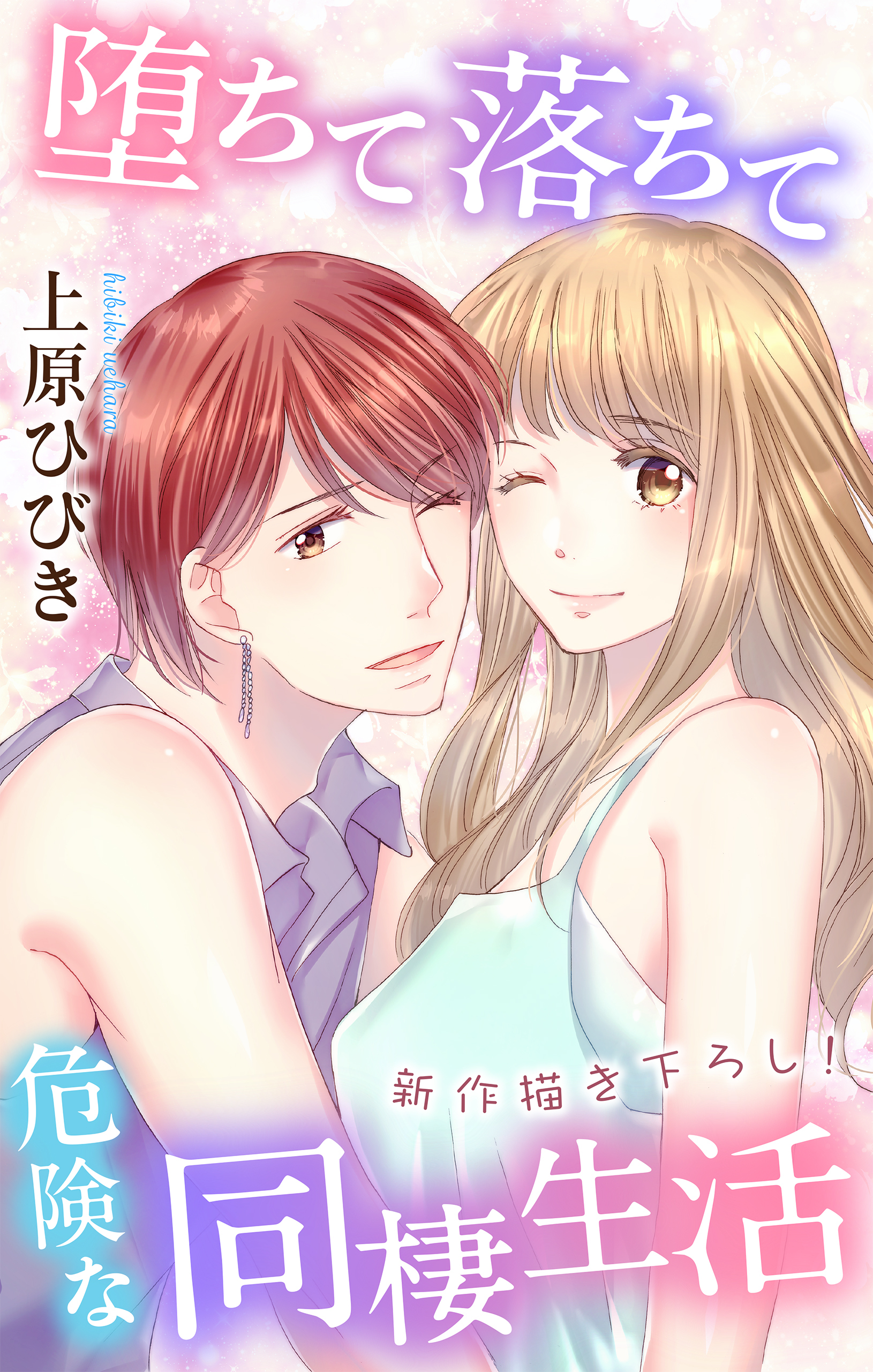 Love Jossie　堕ちて落ちて危険な同棲生活　story09