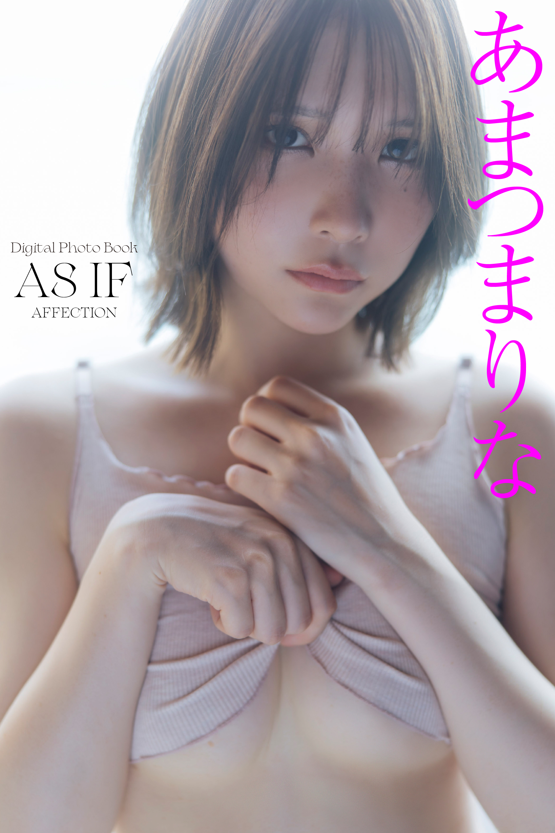 【デジタル限定】あまつまりな写真集 AS IF　オール未公開カット　AFFECTION