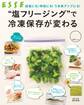 “塩フリージング”で冷凍保存が変わる