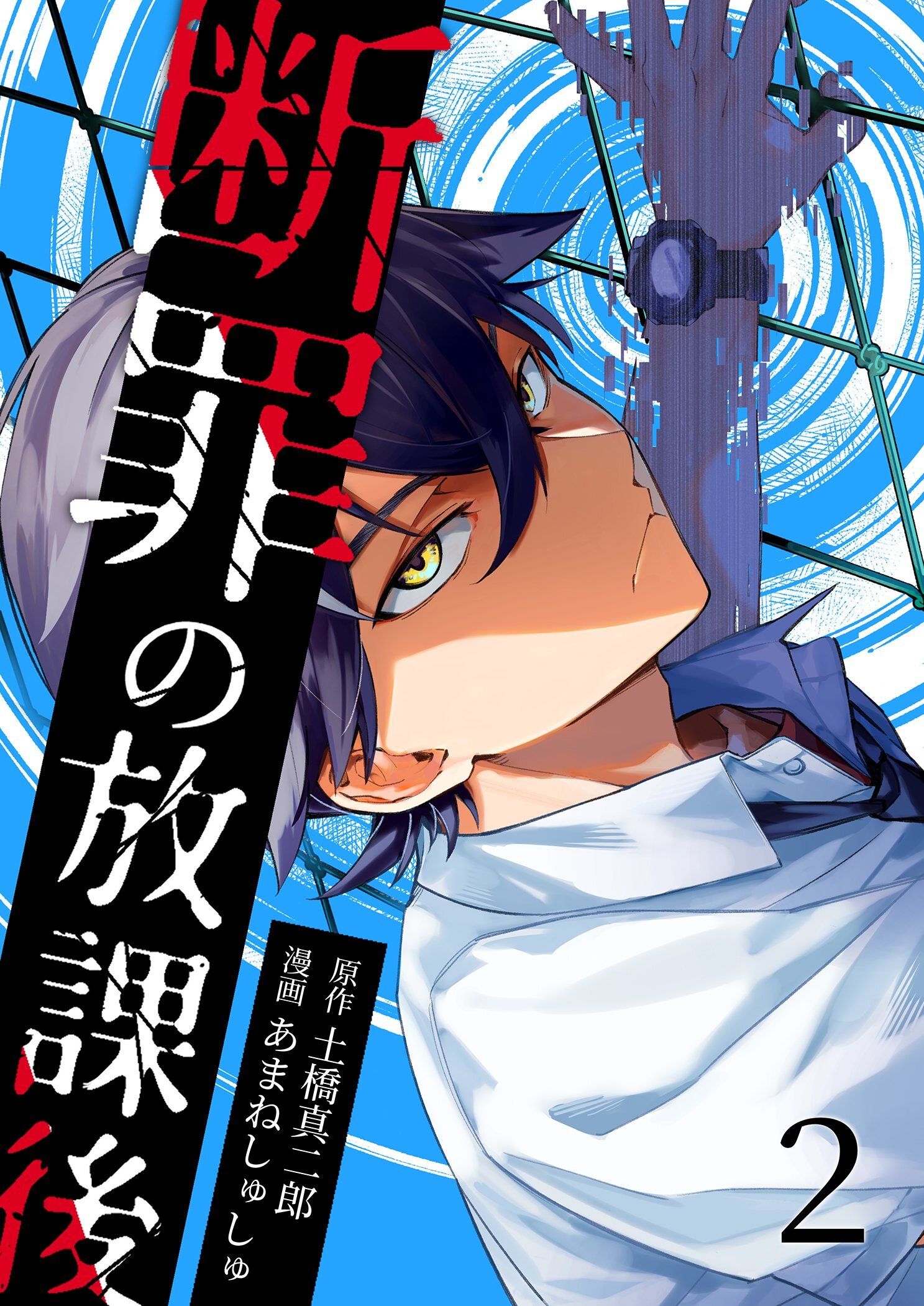 断罪の放課後 2
