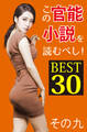 この官能小説を読むべし! BEST30 その九
