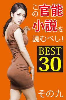 この官能小説を読むべし! BEST30 その九
