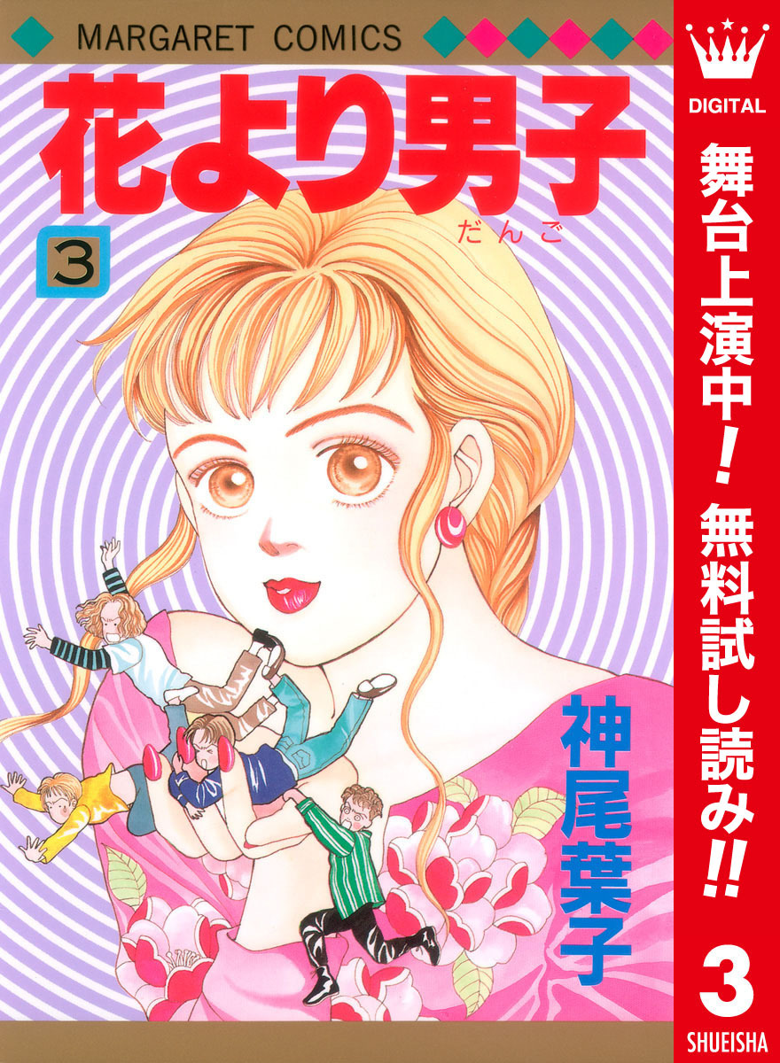 花より男子 カラー版【期間限定無料】 3