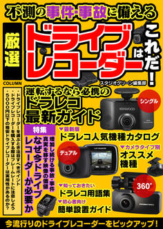 不測の事件・事故に備える 厳選ドライブレコーダーはこれだ!