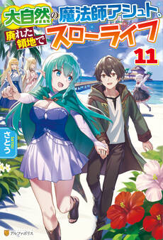 大自然の魔法師アシュト、廃れた領地でスローライフ