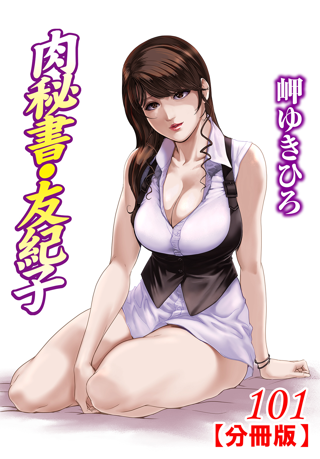 肉秘書・友紀子【分冊版】101