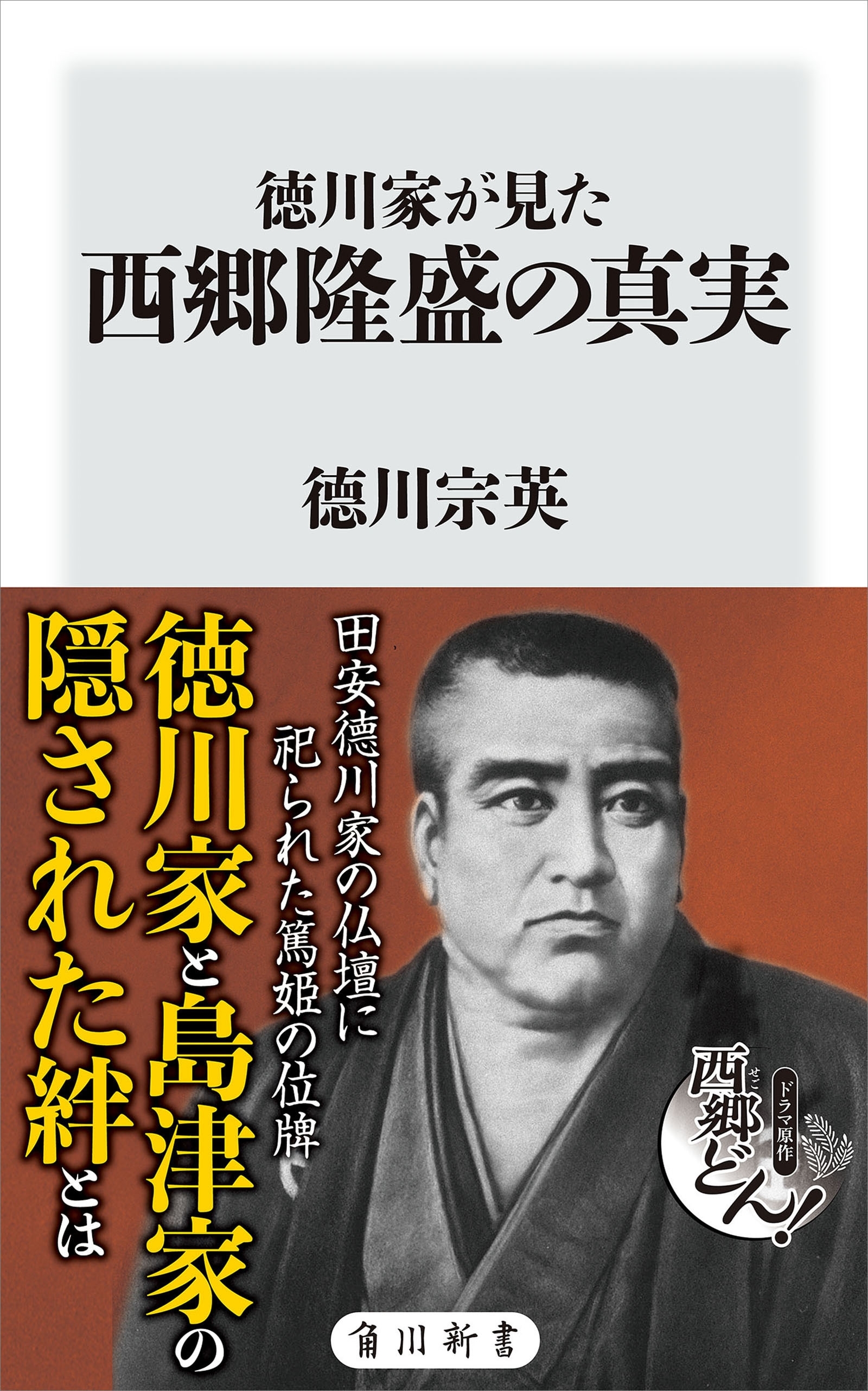 徳川家が見た西郷隆盛の真実