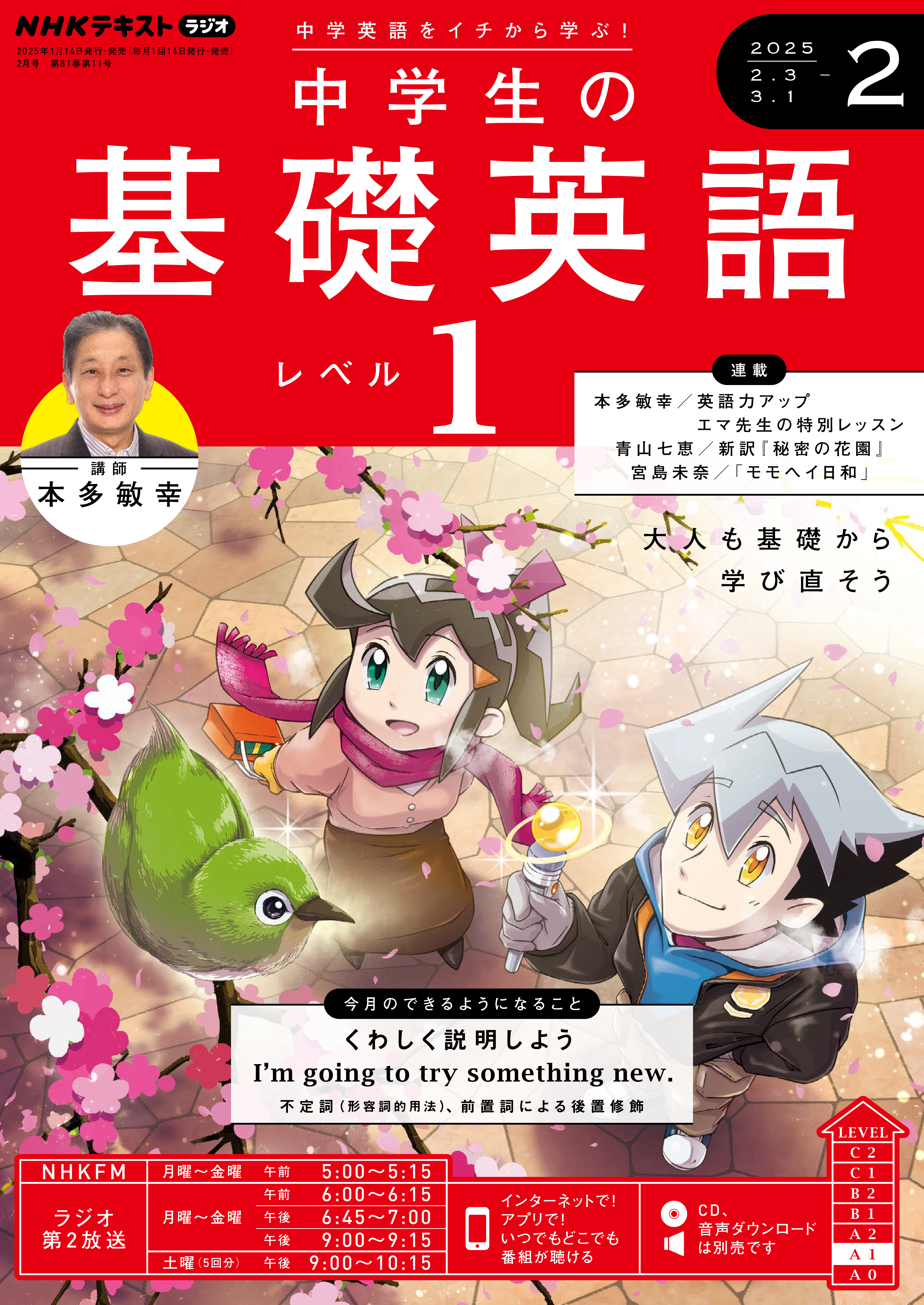 ＮＨＫラジオ 中学生の基礎英語 レベル１ 2025年2月号