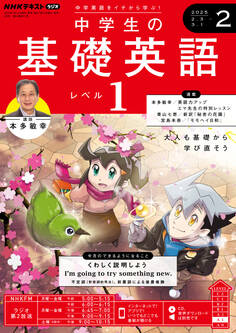 NHKラジオ 中学生の基礎英語 レベル1 2025年2月号
