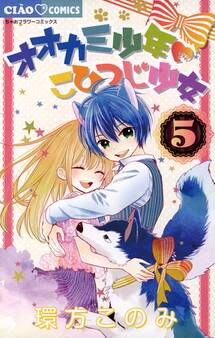 オオカミ少年 こひつじ少女