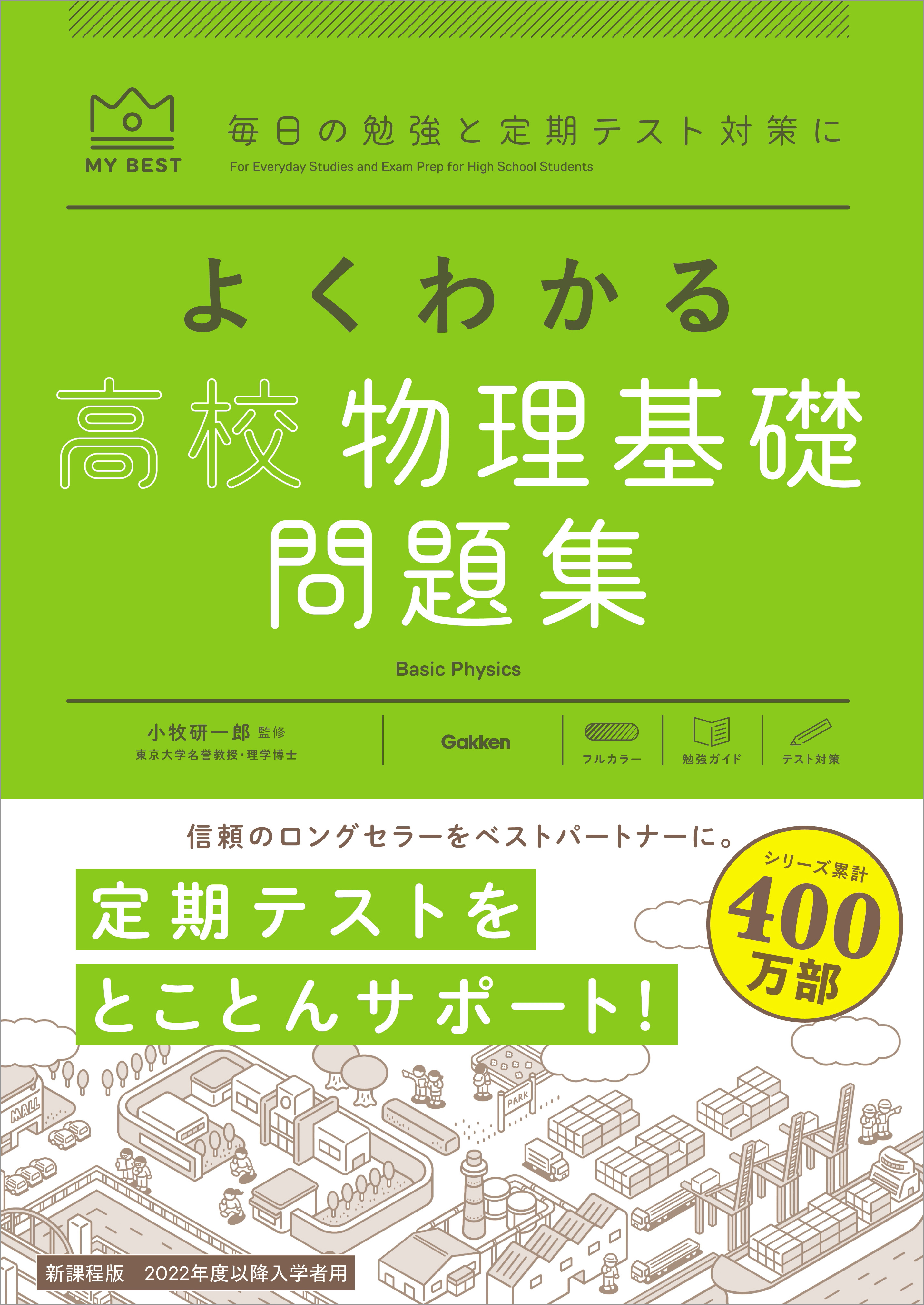 マイベスト問題集 よくわかる高校物理基礎 問題集