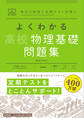 マイベスト問題集 よくわかる高校物理基礎 問題集