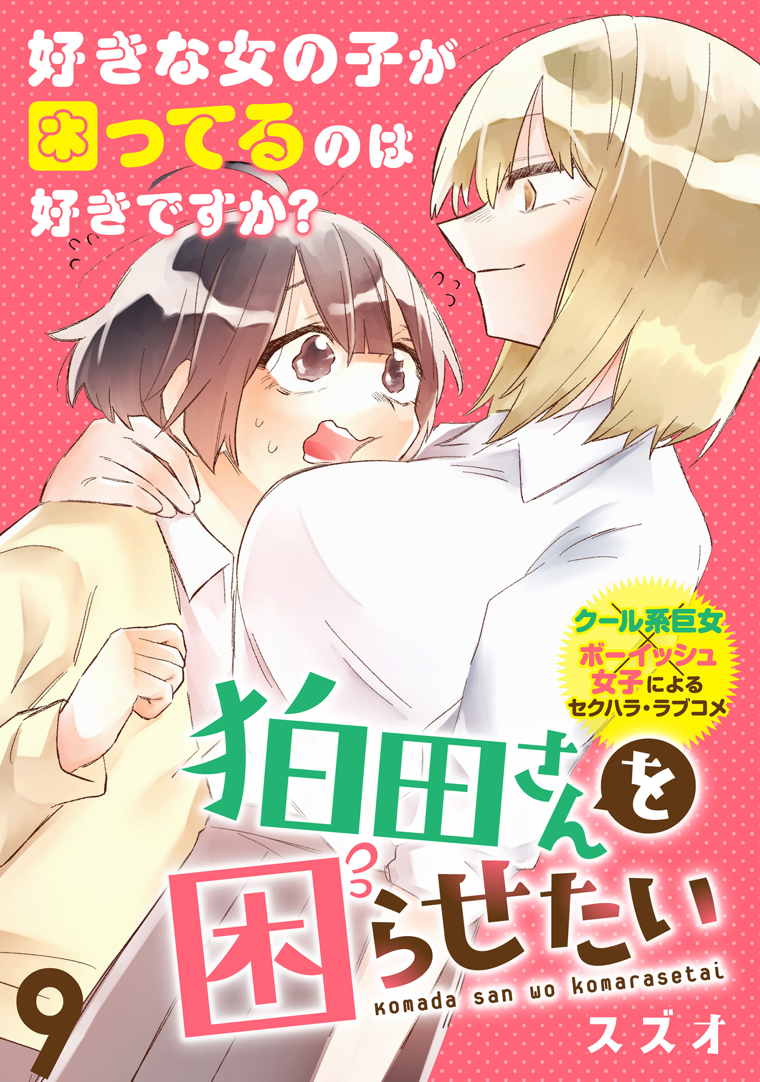 狛田さんを困らせたい WEBコミックガンマぷらす連載版 第9話